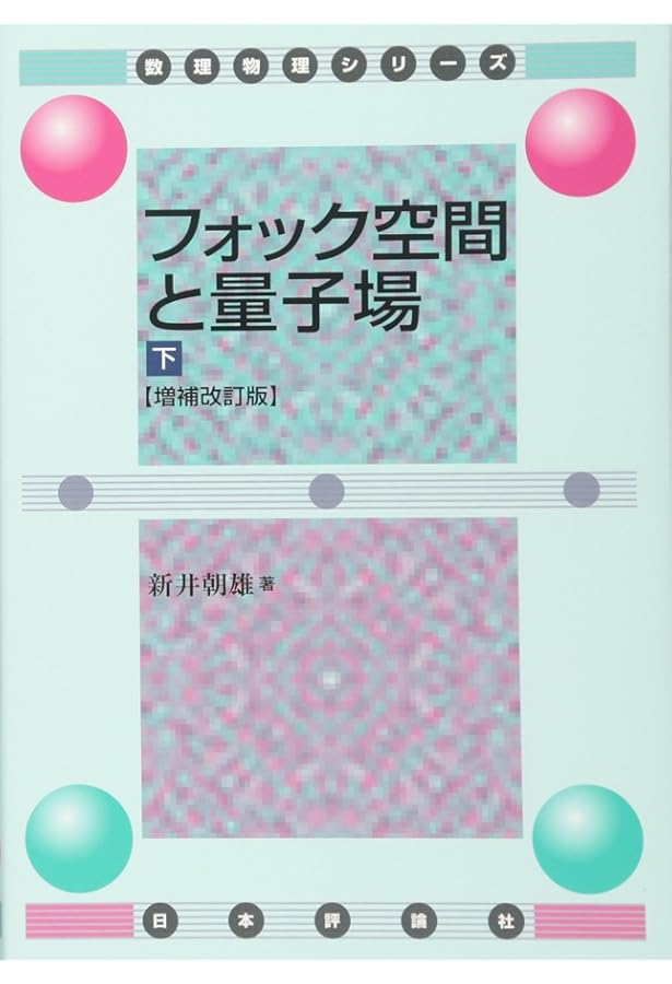 場の量子論と統計力学 増補版 | 江沢 洋, 新井 朝雄 |本 | 通販 | Amazon