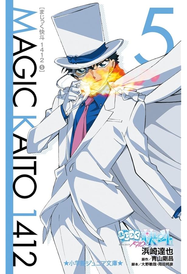 Amazon.co.jp: まじっく快斗1412 (4) (小学館ジュニア文庫 あ 2-19