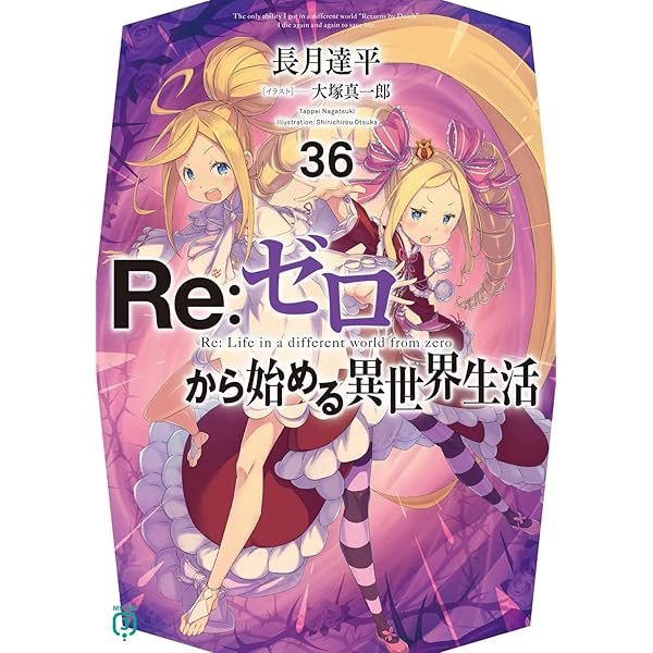 Amazon.co.jp: Re:ゼロから始める異世界生活38 (MF文庫J) : 長月 達平