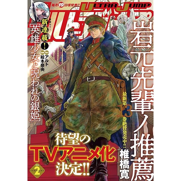 ウルトラジャンプ 2025年12月号 | ウルトラジャンプ編集部 | マンガ