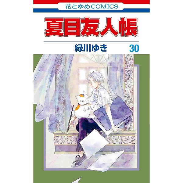 Amazon.co.jp: 夏目友人帳 32 (花とゆめコミックス) : 緑川 ゆき: 本