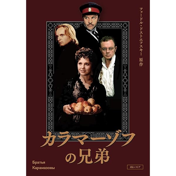 Amazon.co.jp: カラマーゾフの兄弟 DVD-BOX : 市原隼人, 斎藤工, 林遣