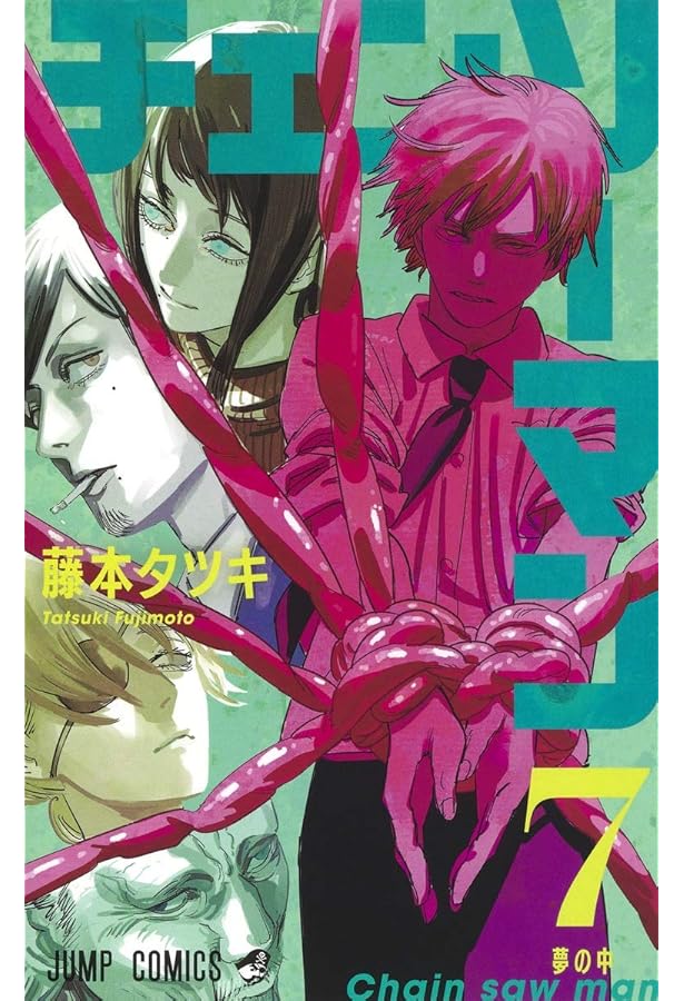 Amazon.co.jp: チェンソーマン 8 (ジャンプコミックス) : 藤本 タツキ