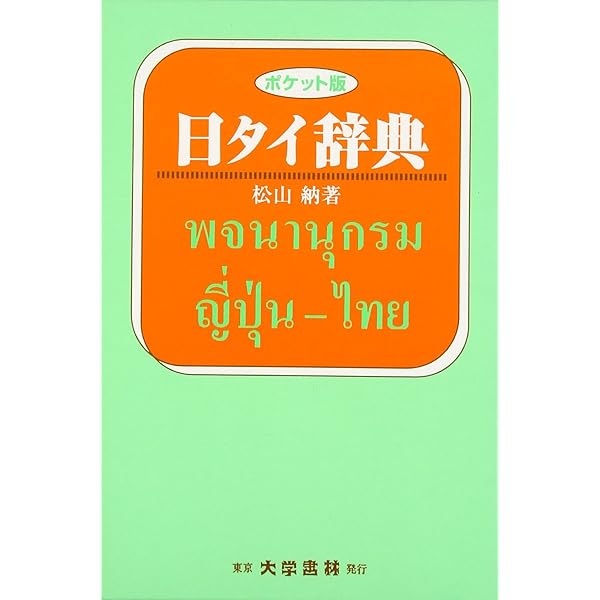 タイ日大辞典改訂版 | 冨田竹二郎, 赤木攻 |本 | 通販 | Amazon