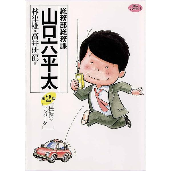 総務部総務課 山口六平太（1） (ビッグコミックス) | 高井研一郎, 林