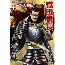 Amazon.co.jp: 角川まんが学習シリーズ まんが人物伝 織田信長 : 山本