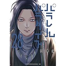 Amazon.co.jp: パラレルパラダイス(27) (ヤンマガKCスペシャル) : 岡本