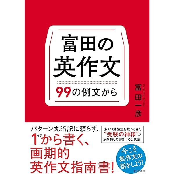 富田の入試英文法―代々木ゼミ方式 Ver.3 口語問題 | 富田 一彦 |本