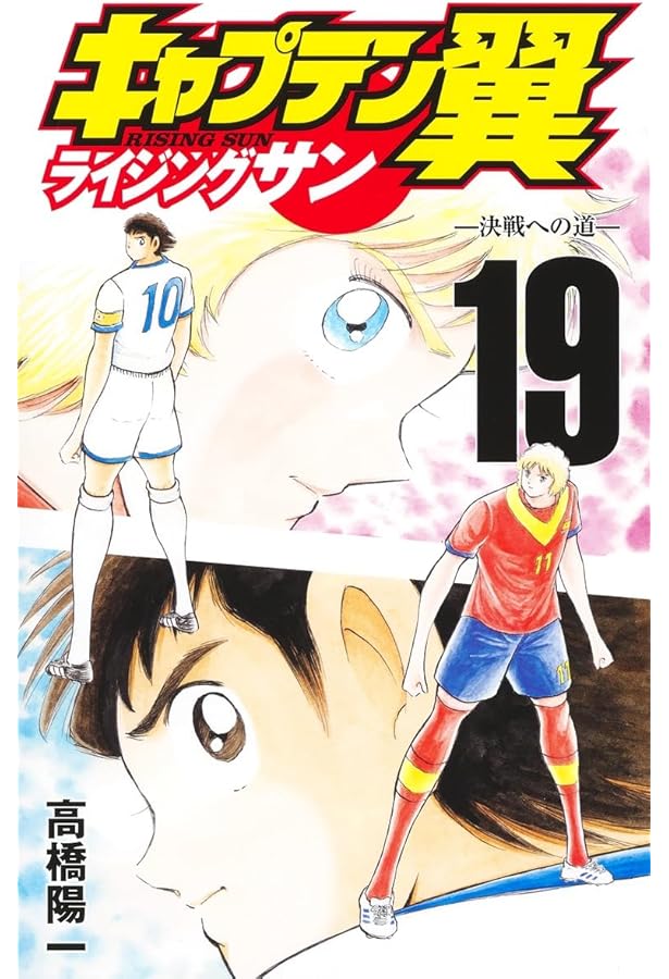 キャプテン翼 ライジングサン コミック 1-19巻セット | 高橋陽一 |本