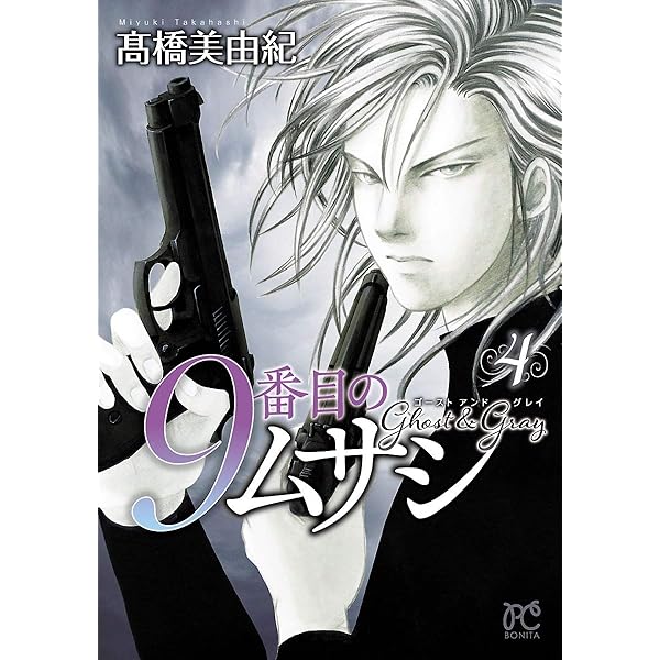 9番目のムサシ ゴースト アンド グレイ 1 (ボニータ・コミックス