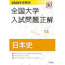 2026年受験用 全国大学入試問題正解 ⑱地歴 追加掲載編 | 旺文社 |本