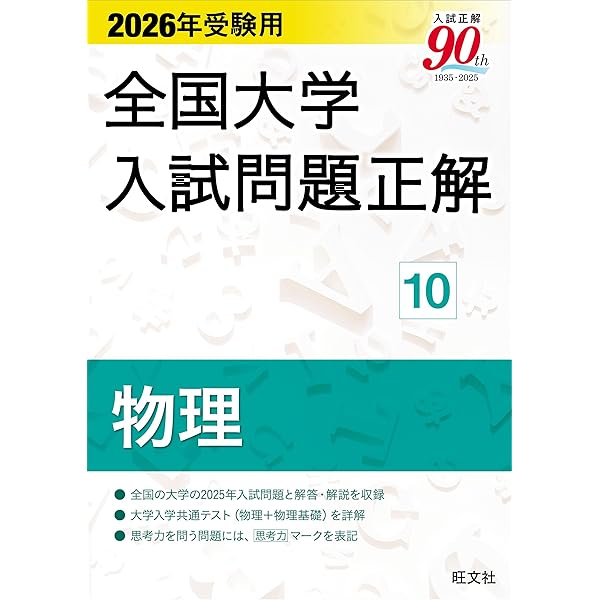 2026年受験用 全国大学入試問題正解 ⑤数学（国公立大編） | 旺文社