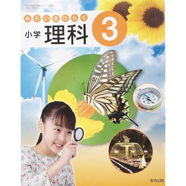 未来をひらく小学理科 5 [令和2年度] (文部科学省検定済教科書・小学校