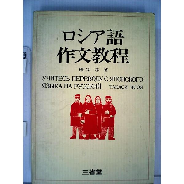 標準ロシア語作文・会話教程 | 宇多 文雄 |本 | 通販 | Amazon