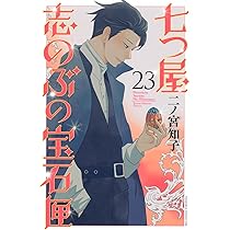 七つ屋志のぶの宝石匣(23) (KC Kiss) | 二ノ宮 知子 |本 | 通販 | Amazon