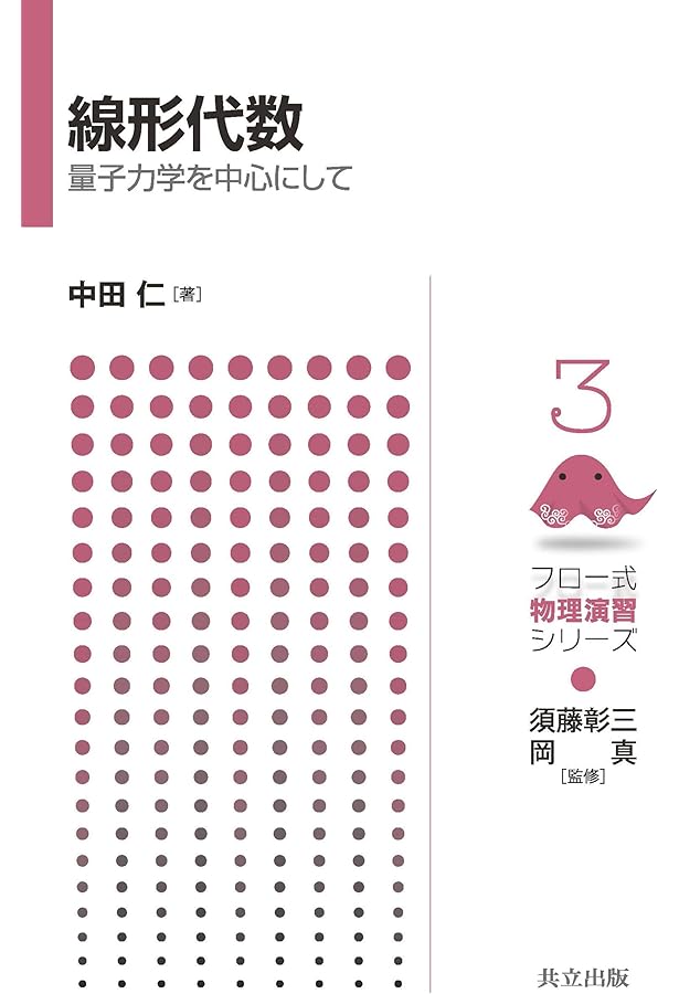 量子物理学のための線形代数: ベクトルから量子情報へ | 中原 幹夫 |本