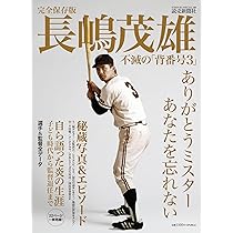 完全保存版 長嶋茂雄 不滅の「背番号3」 (YOMIURI SPECIAL) | 読売