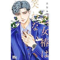 Amazon.co.jp: 乙女椿は笑わない 11 (マーガレットコミックス) : 高梨