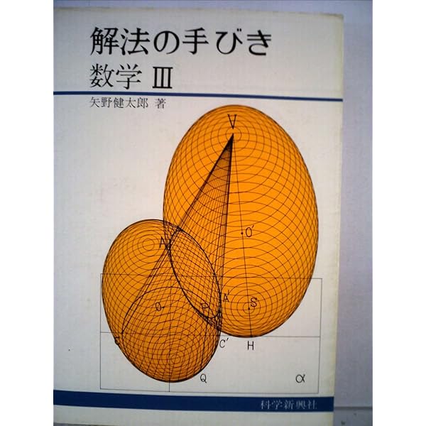 解法の手びき確率・統計 | 矢野健太郎(数学者) |本 | 通販 | Amazon