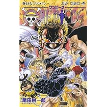 ONE PIECE 79 (ジャンプコミックス) | 尾田 栄一郎 |本 | 通販 | Amazon