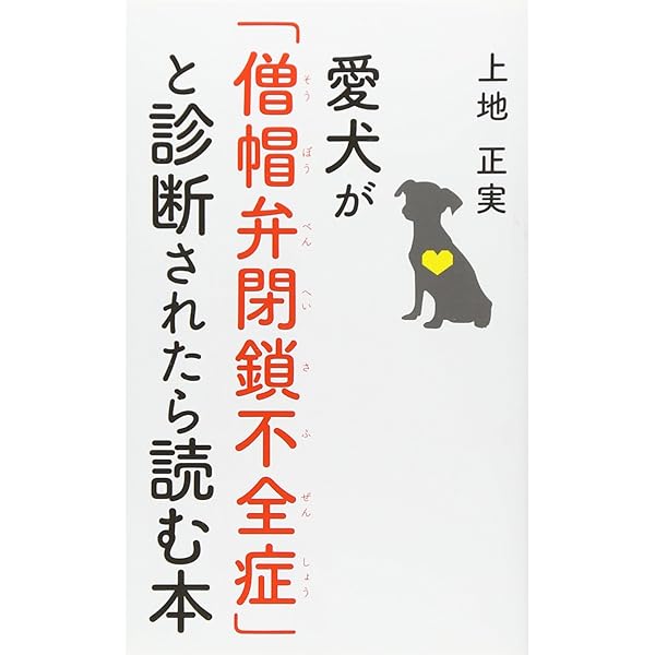 改訂版 愛犬が「僧帽弁閉鎖不全症」と診断されたら読む本 | 上地 正実