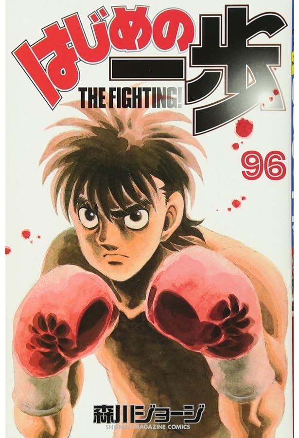 はじめの一歩(97) (少年マガジンコミックス) | 森川 ジョージ |本