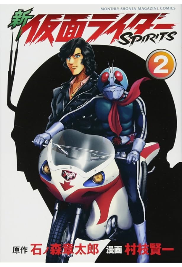 Amazon.co.jp: 新 仮面ライダーSPIRITS(1) (KCデラックス) : 村枝 賢一