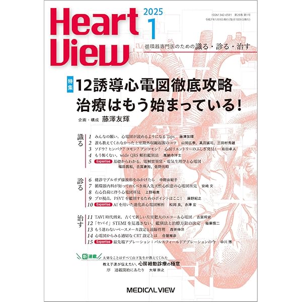 成り立ちから理解する心電図波形: 心筋の活動電位を読み解く | 田中