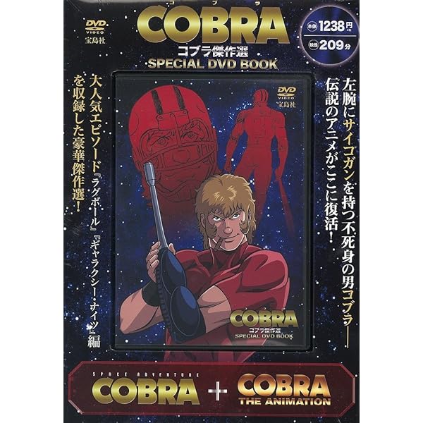 コブラ傑作選 SPECIAL DVD BOOK FINAL (宝島社DVD BOOKシリーズ) |本