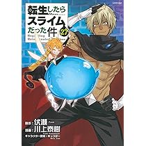 Amazon.co.jp: 転生したらスライムだった件(27) (シリウスKC) : 川上