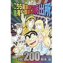こちら葛飾区亀有公園前派出所 200 (ジャンプコミックス) | 秋本 治
