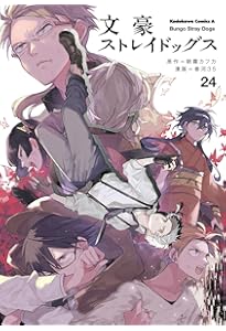 Amazon.co.jp: 文豪ストレイドッグス (21) (角川コミックス・エース