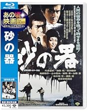 Amazon.co.jp: 砂の器 [DVD] : 丹波哲郎, 加藤剛, 森田健作, 島田陽子