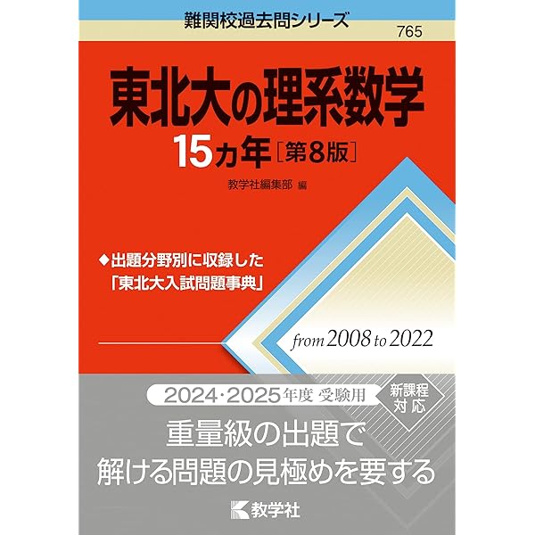 Amazon.co.jp: 東北大の理系数学15カ年[第5版] (難関校過去問シリーズ