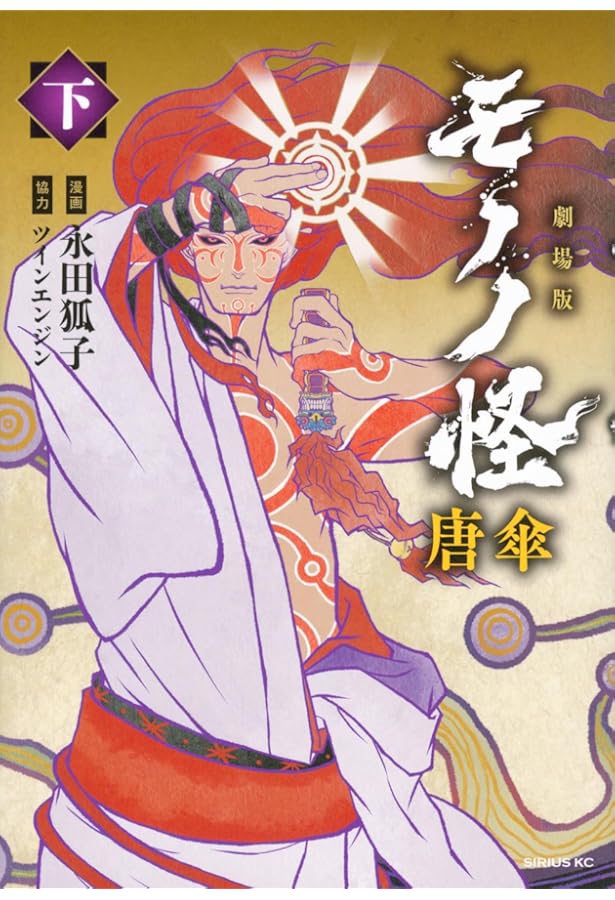 モノノ怪 化猫 コミック 全2巻セット | 蜷川ヤエコ, モノノ怪製作委員