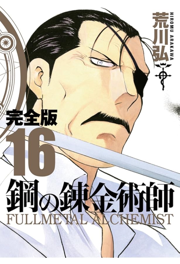 Amazon.co.jp: 鋼の錬金術師 完全版(12) (ガンガンコミックス