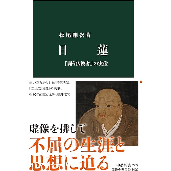 Amazon.co.jp: 日蓮 (新潮文庫 さ 47-6) : 佐藤 賢一: 本