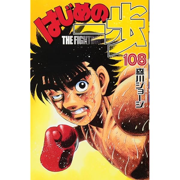 はじめの一歩(106) (少年マガジンコミックス) | 森川 ジョージ |本