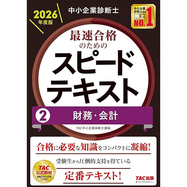 中小企業診断士 最速合格のためのスピードテキスト(2) 財務・会計 2024