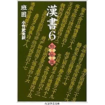 Amazon.co.jp: 漢書〈1〉帝紀 (ちくま学芸文庫) : 班 固, 小竹 武夫: 本