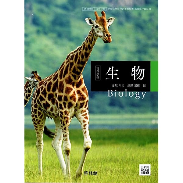 Amazon.co.jp: 【生物704】生物 Biology 文部科学省検定済教科書 高等