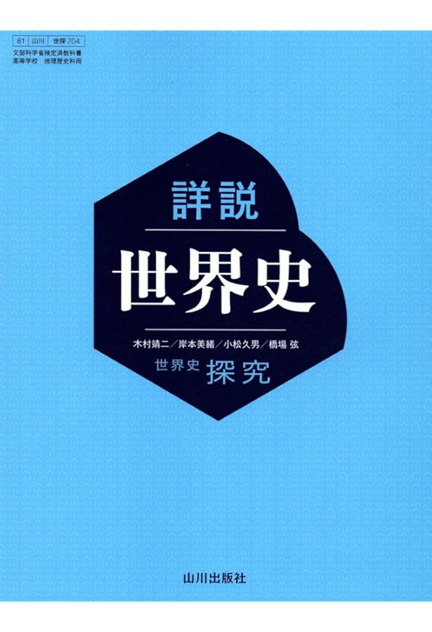 Amazon.co.jp: 詳説世界史 世界史探究 【世探704】 山川出版社81 文部