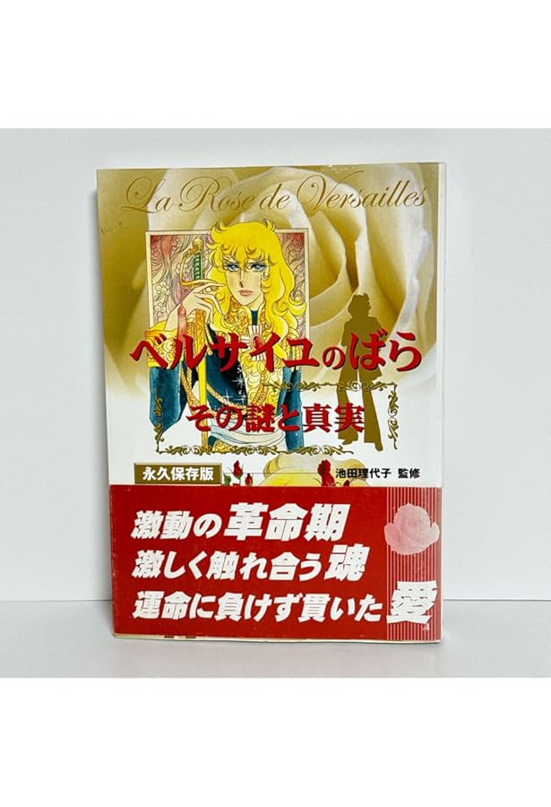 ベルばら連載開始30周年記念 ベルサイユのばら大事典 (愛蔵版