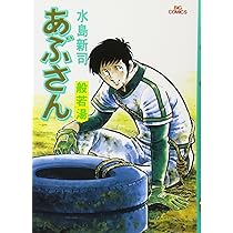 Amazon.co.jp: あぶさん: 代打一升壜 (15) (ビッグコミックス) : 水島