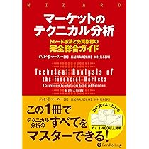 マーケットのテクニカル分析 ――トレード手法と売買指標の完全総合