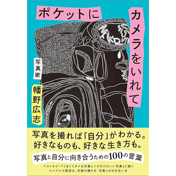 撮る人へ: 写真家であるためのセルフ・マネージメント (人生と仕事の