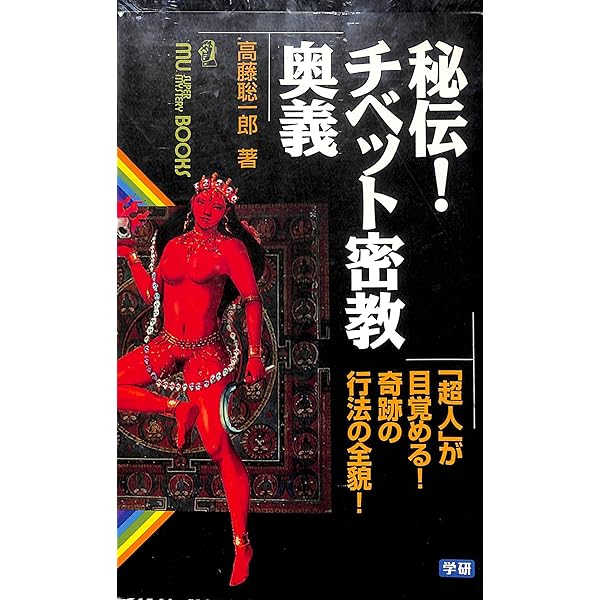 神秘!チベット密教入門: 超常パワ-が目覚める!驚異の実践トレ-ニング