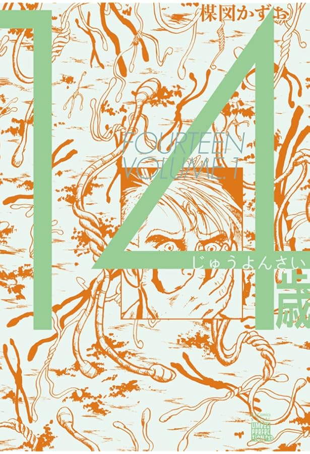 14歳 4 (ビッグ コミックス〔スペシャル〕) | 楳図 かずお |本 | 通販