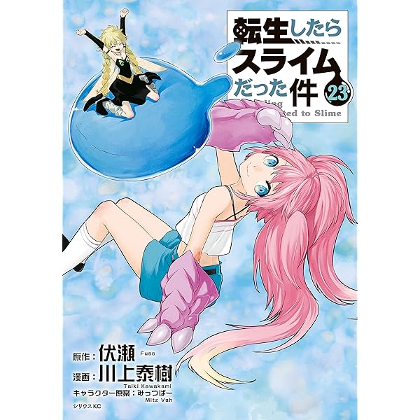 転生したらスライムだった件（25） (シリウスコミックス) | 川上泰樹