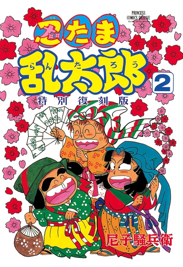 Amazon.co.jp: 忍たま乱太郎 特別復刻版 1 (1) (プリンセスコミックス